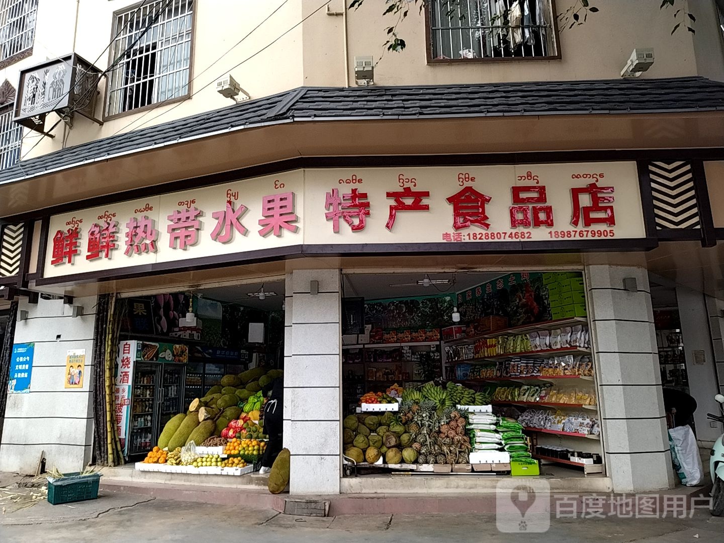 鲜鲜热带水果特产食品店