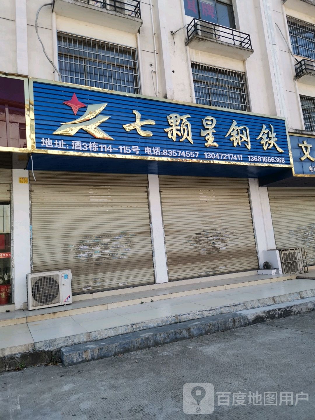 文星钢铁