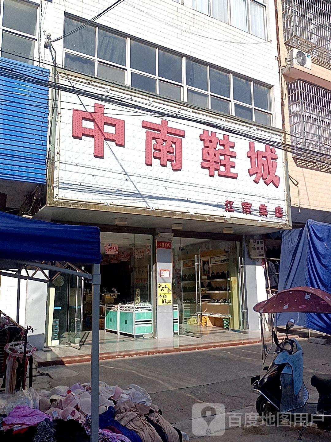 潢川县江家集镇中南鞋城(江家集店)