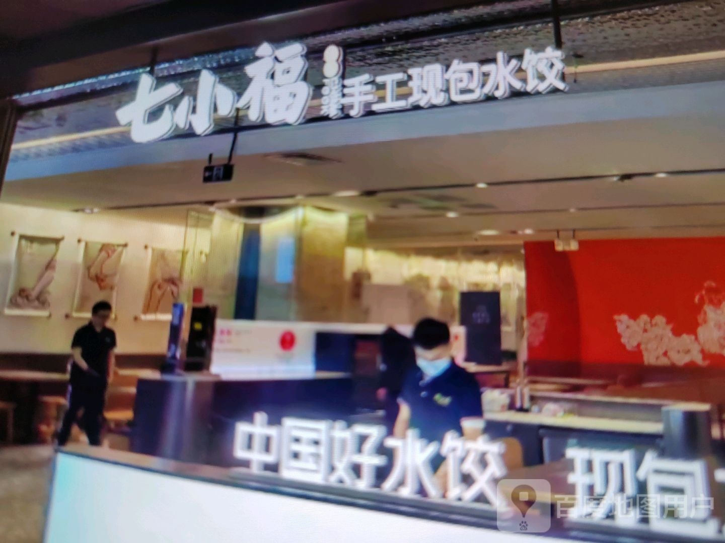 七小福手工现包水饺