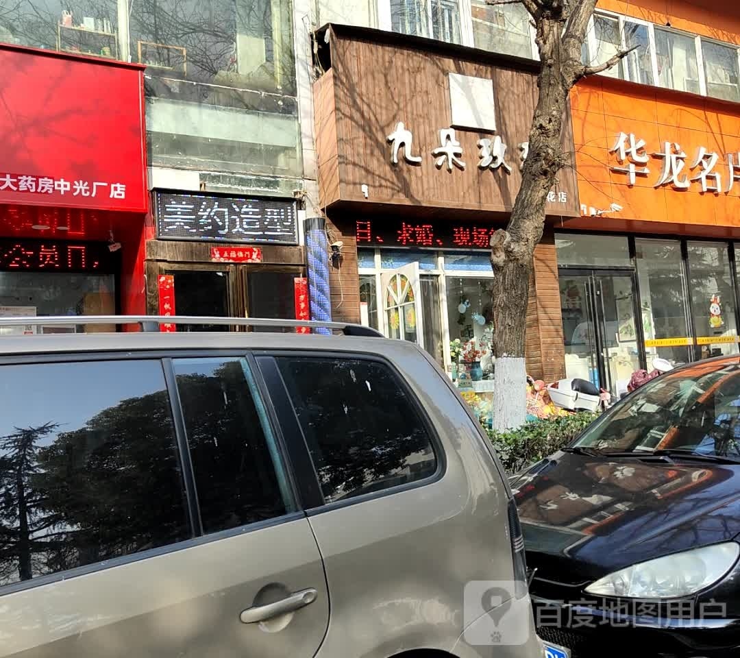 美约造型(工业南路店)