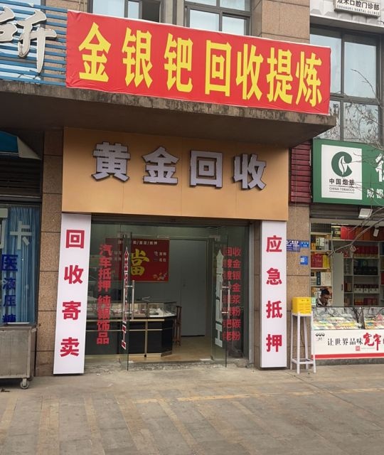 黄金回收