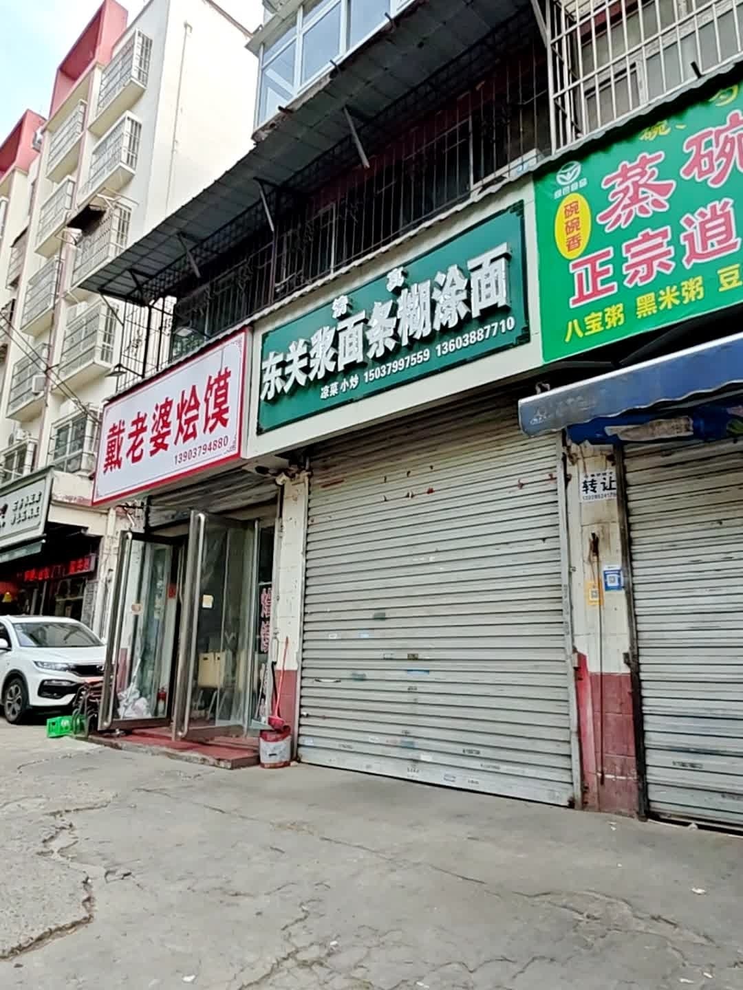 清真东关浆面条糊涂面(万兴小区店)