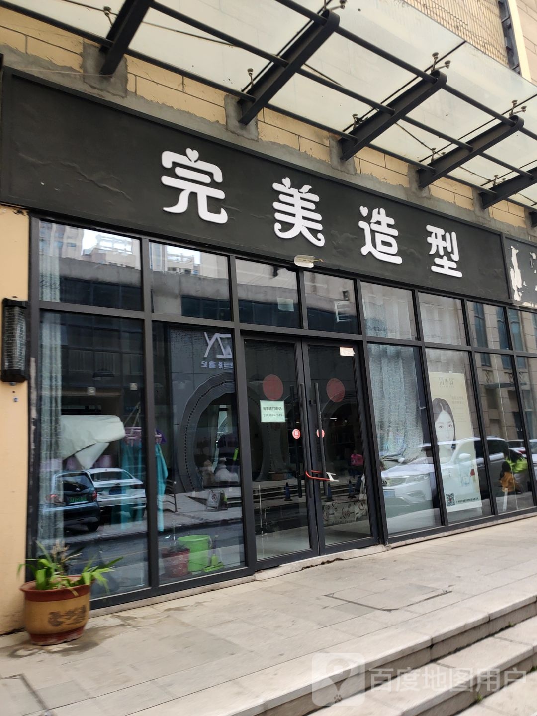 完美造型(夏侯街店)