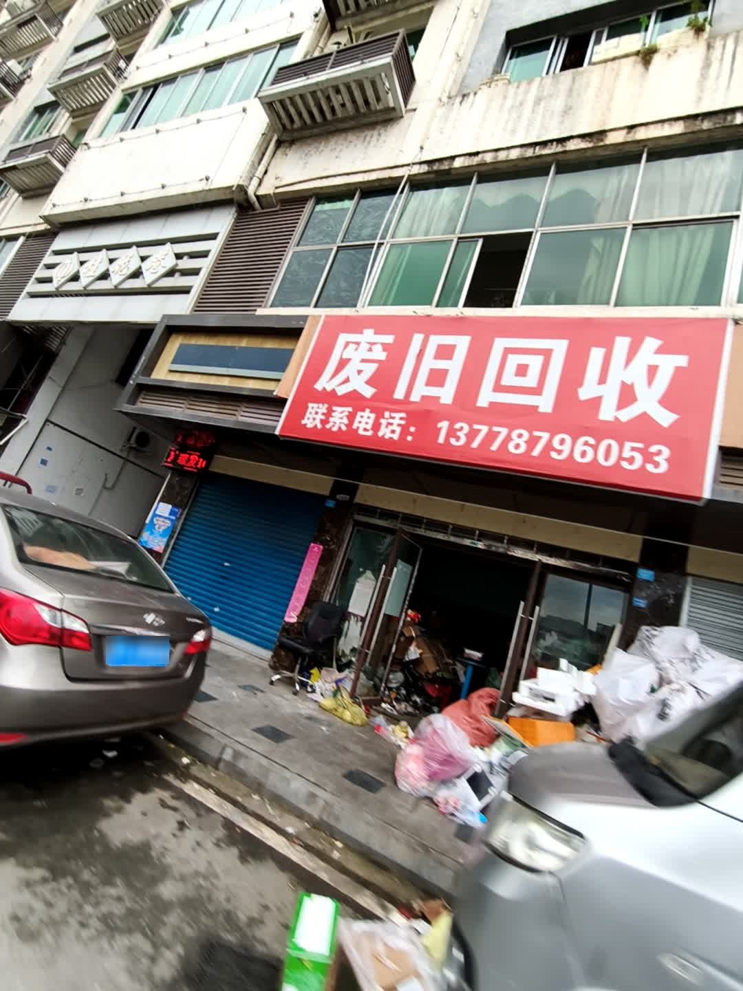 废旧回收