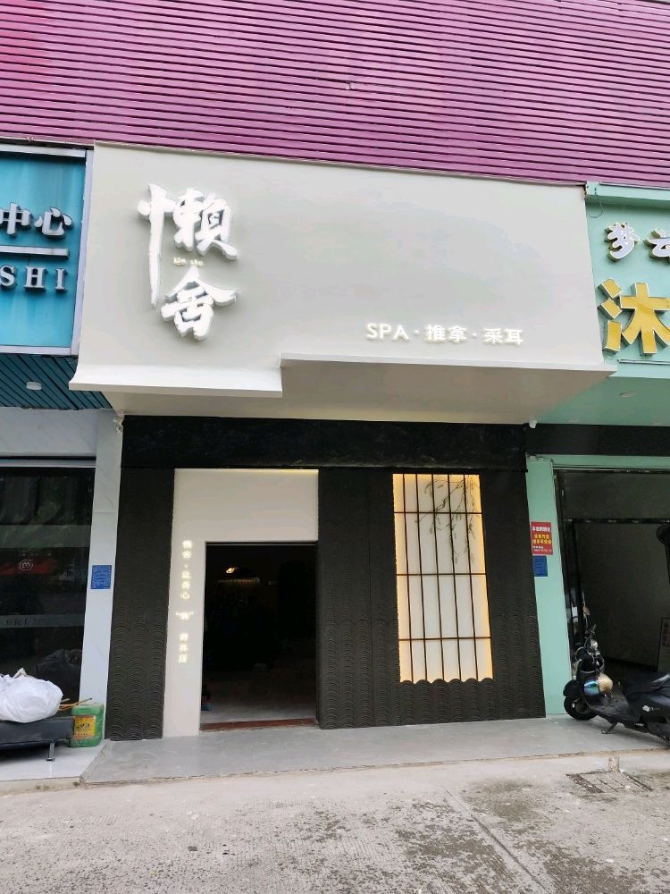 懒舍·采耳SPA(摩根店)