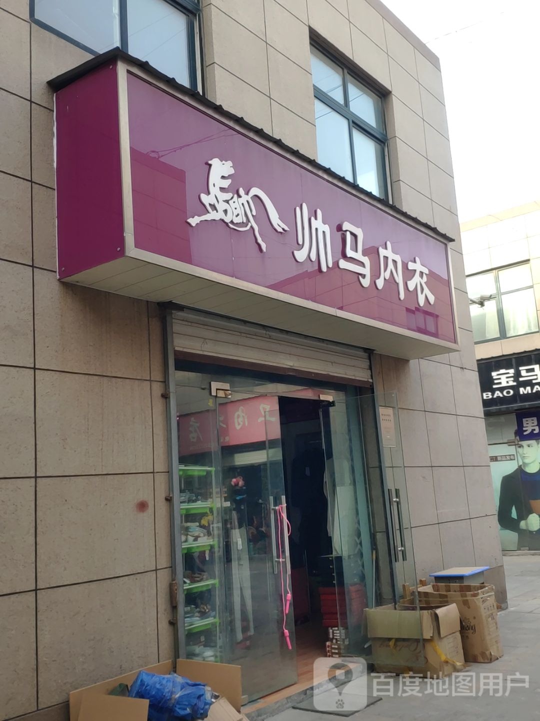 帅马内衣(新乡路店)