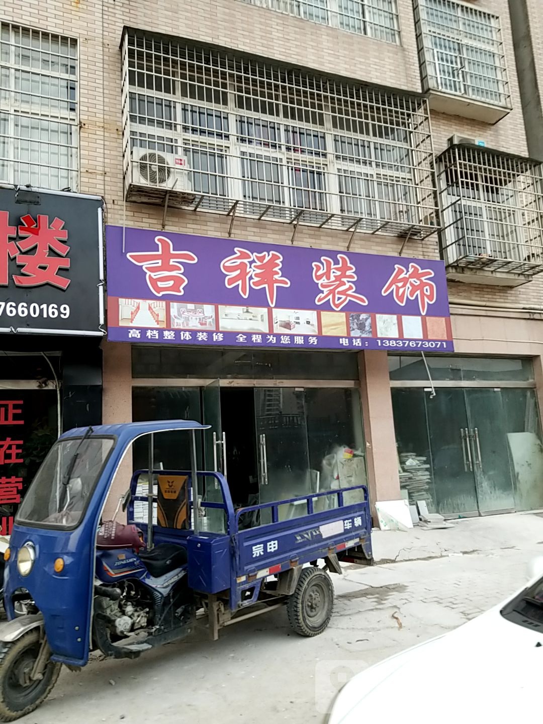 新县新集镇吉祥装饰(叶林路店)