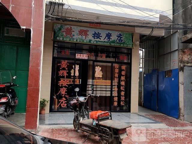 黄辉按摩店