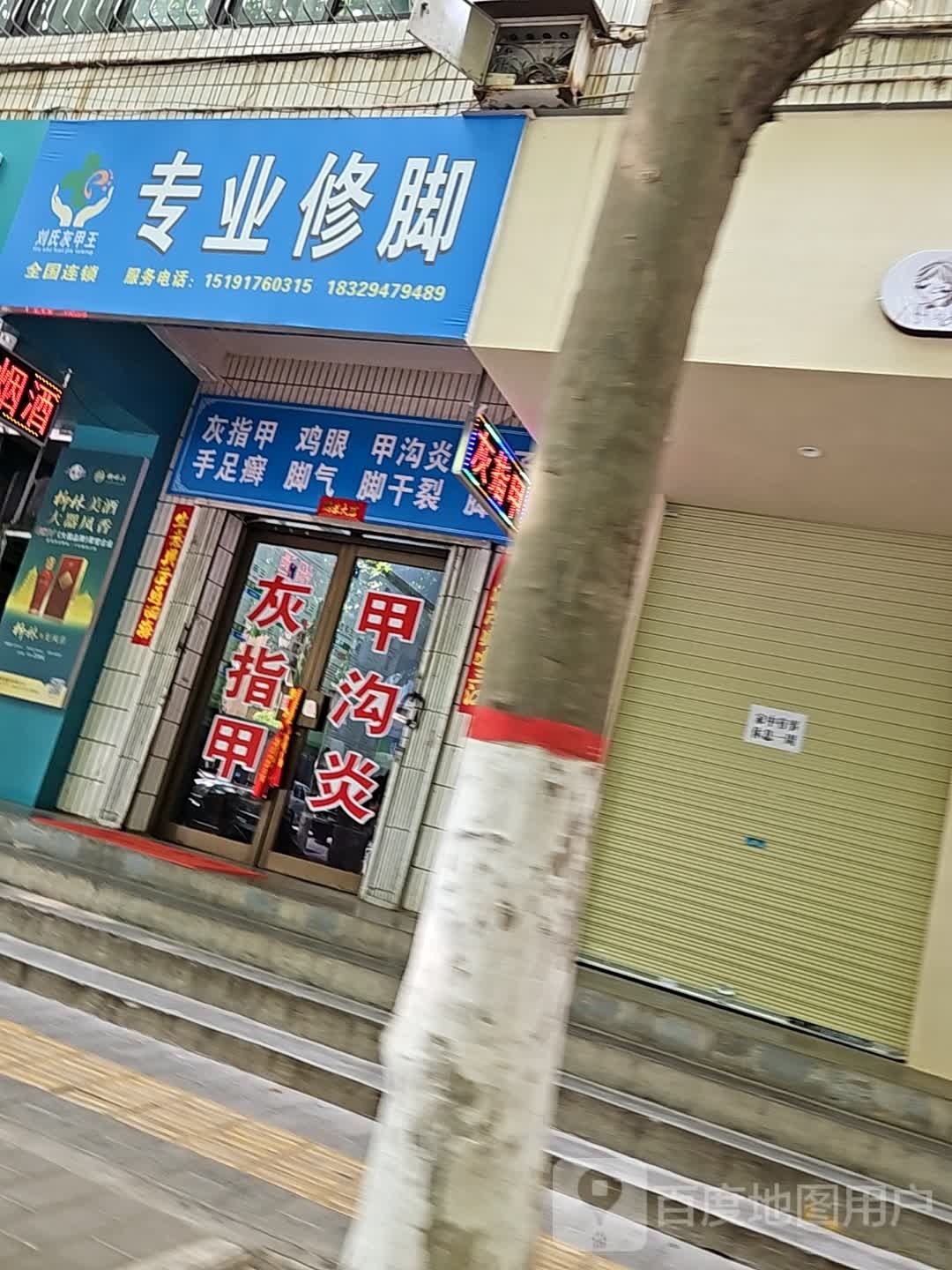 刘氏谨狁裸灰甲王专业修脚