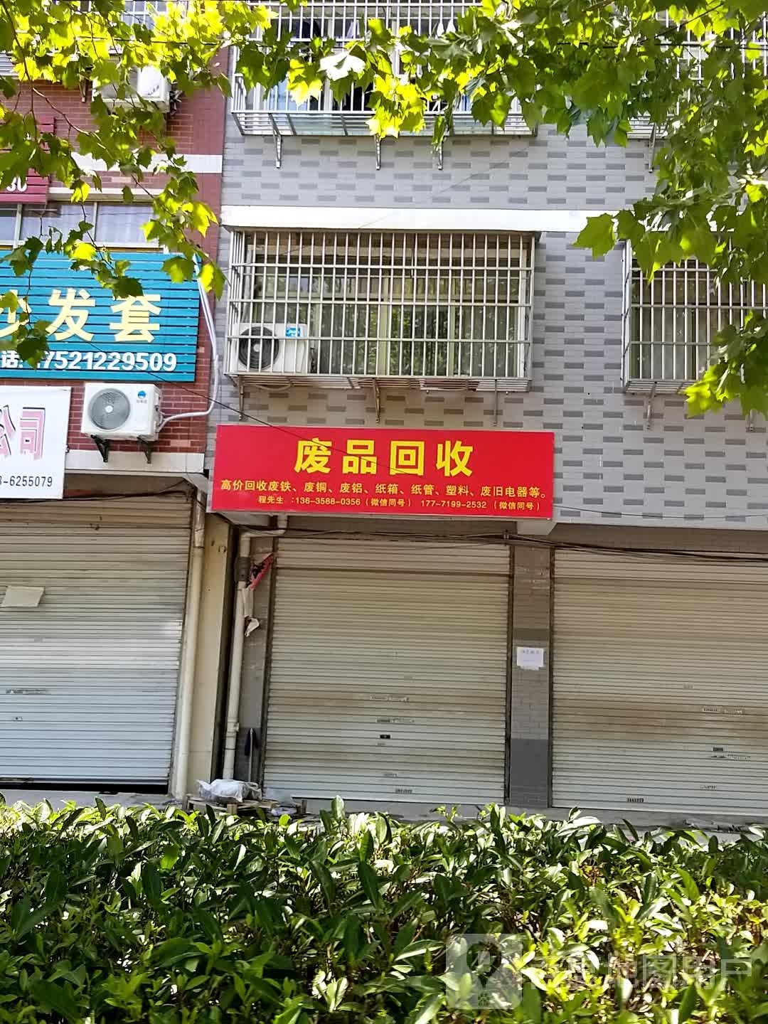 废品回收
