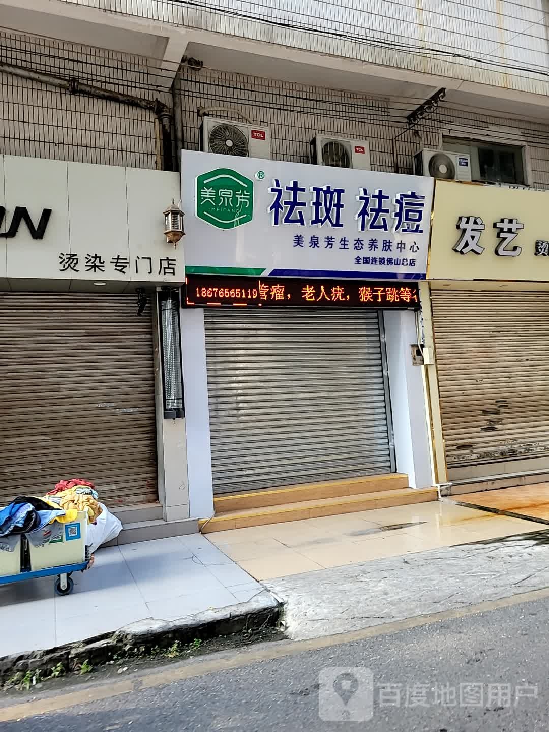 美泉芳生态养肤中心(佛山总店)