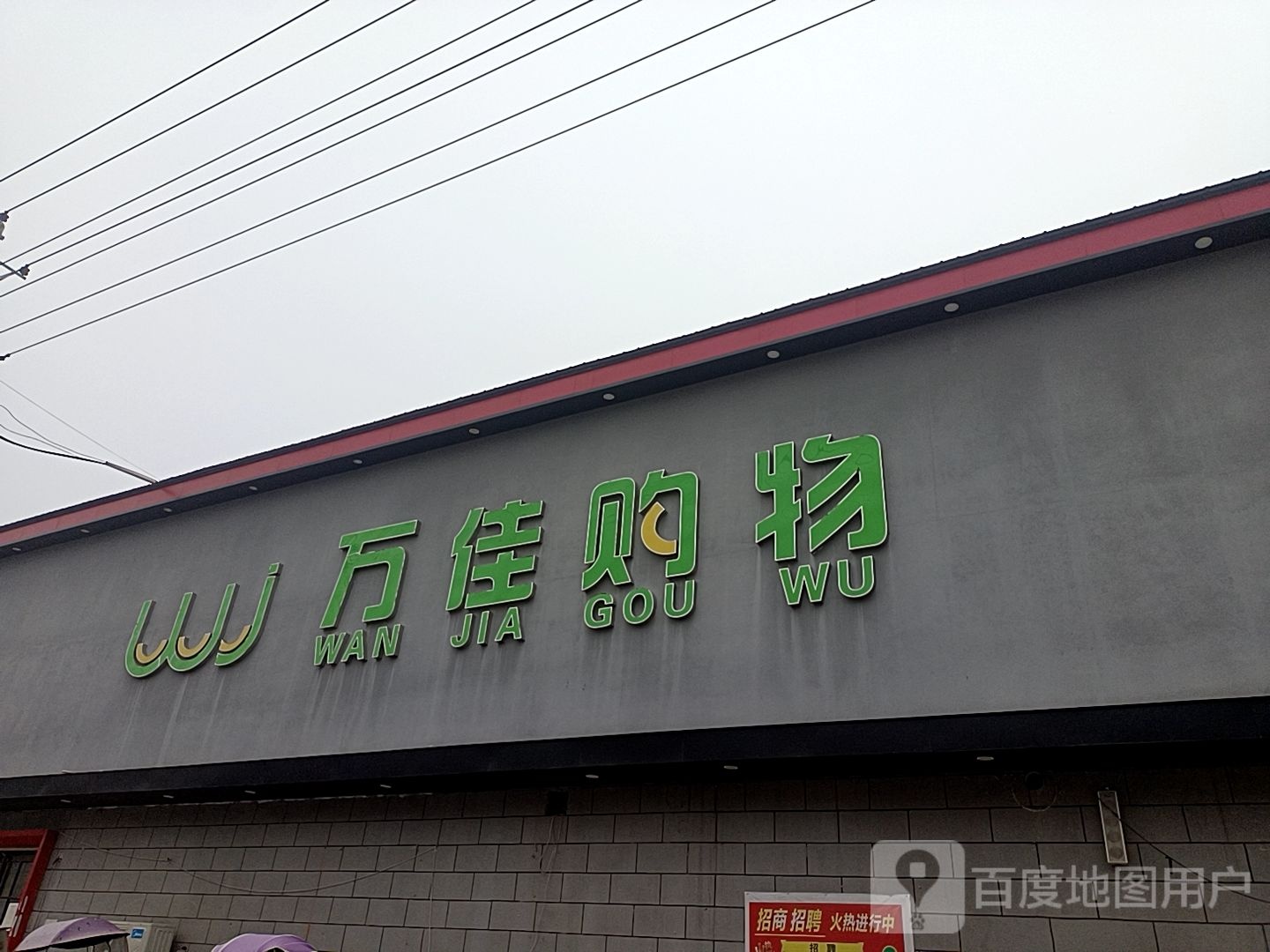 万家购物