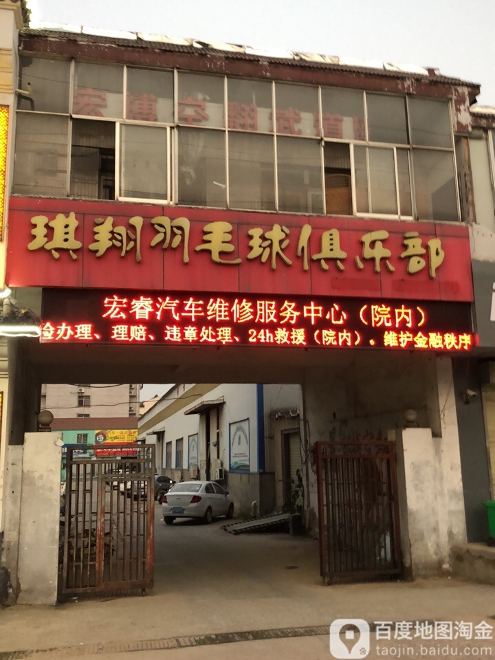 琪翔羽毛球具乐部