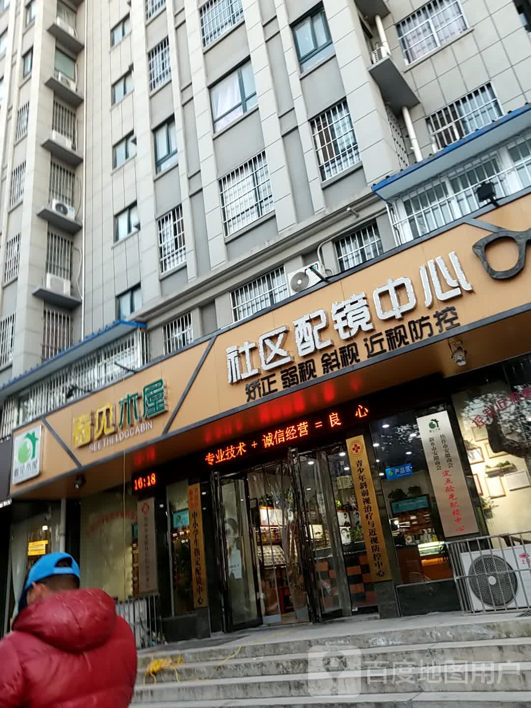看见木屋社区配镜中心