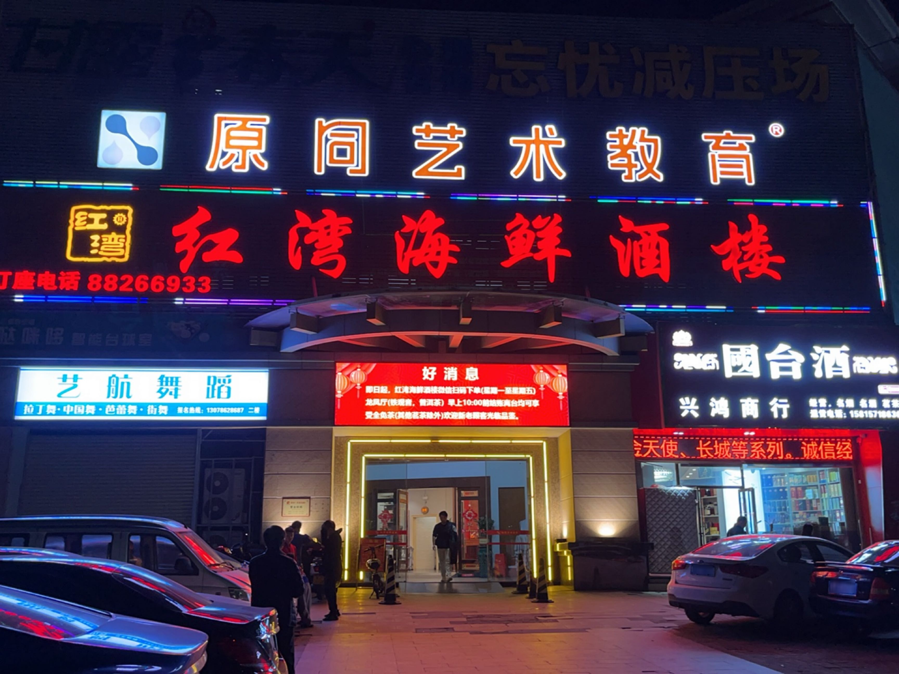 红湾海鲜酒楼(石岐店)