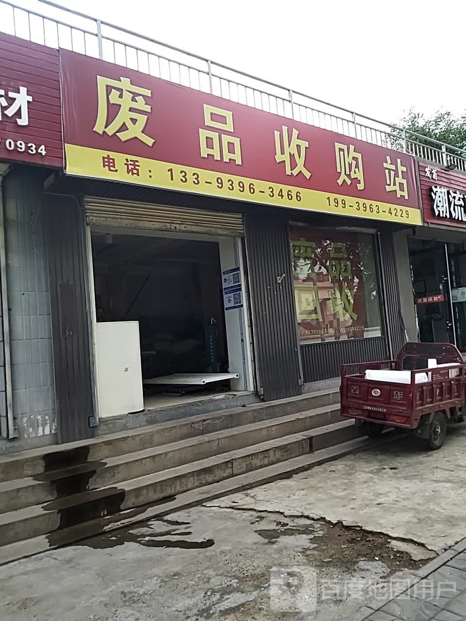 废品收购站站