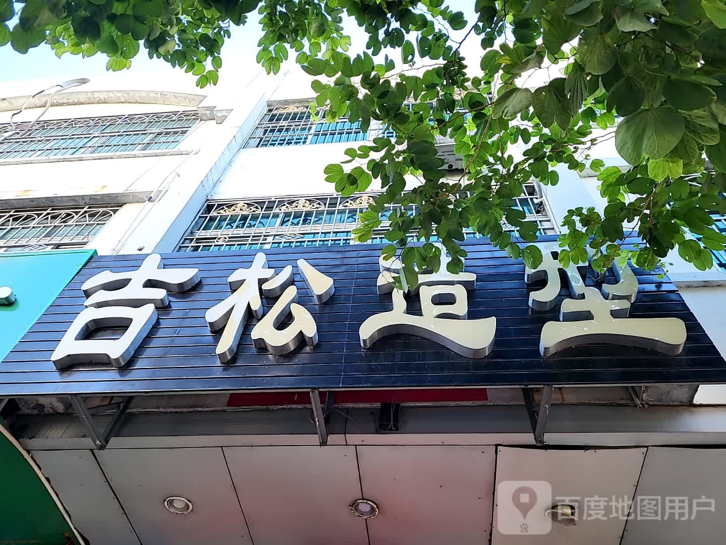 吉松造型(华亚·欢乐城店)