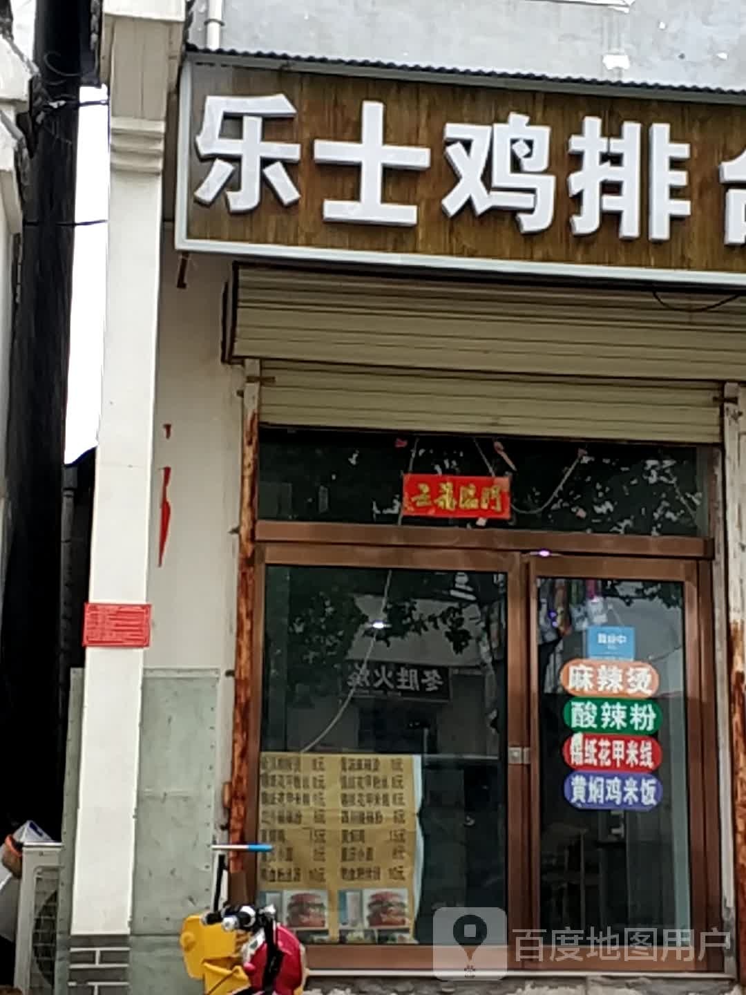 乐士鸡排台球