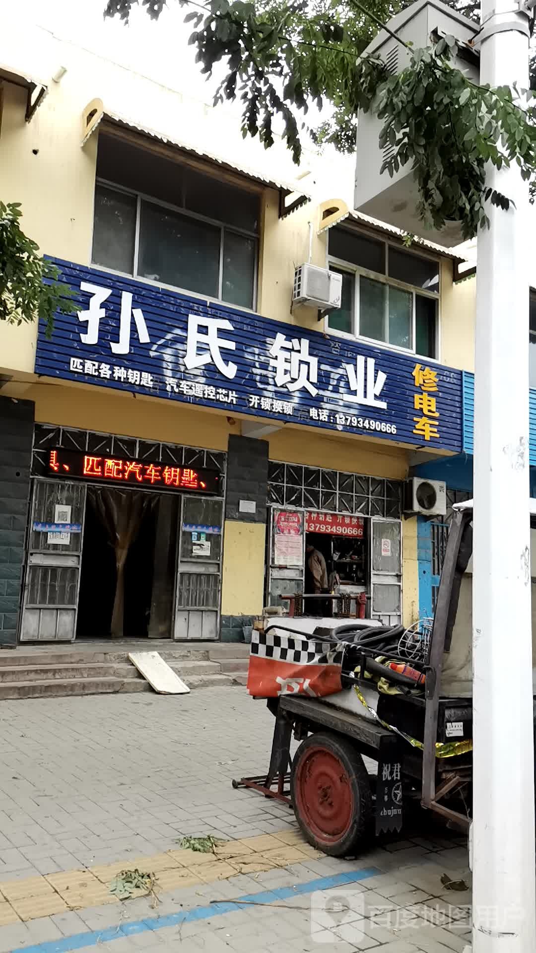 孙氏锁业