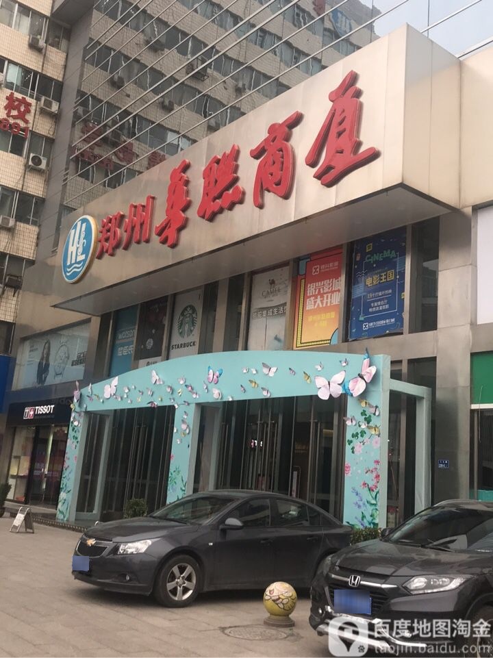 郑州华联商厦(二七店)