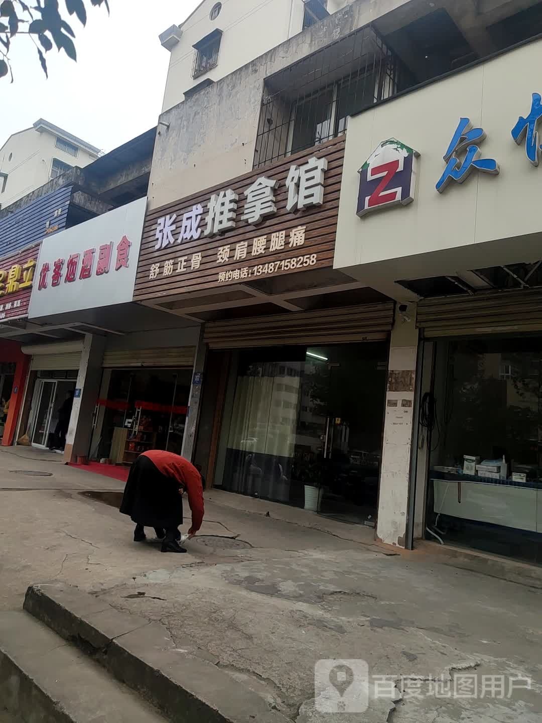 张成推拿馆