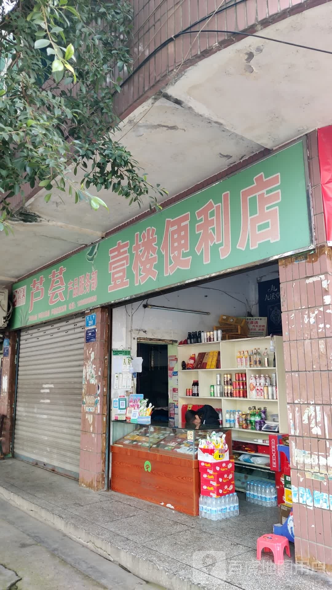 壹楼店便店