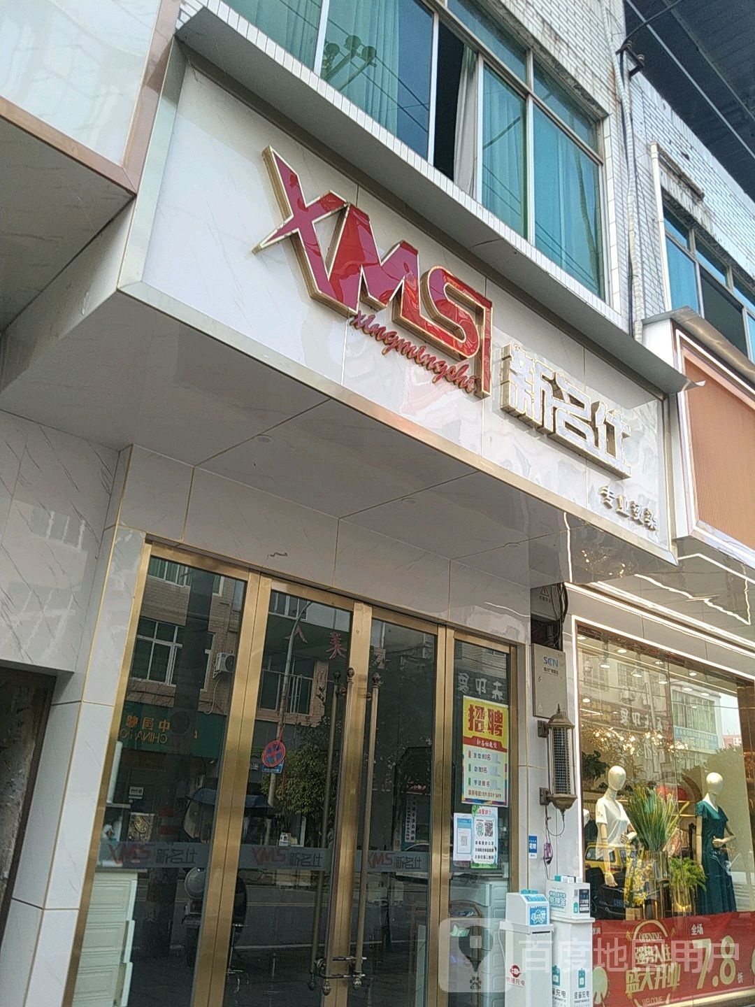 新名仕专业接烫(书院街店)
