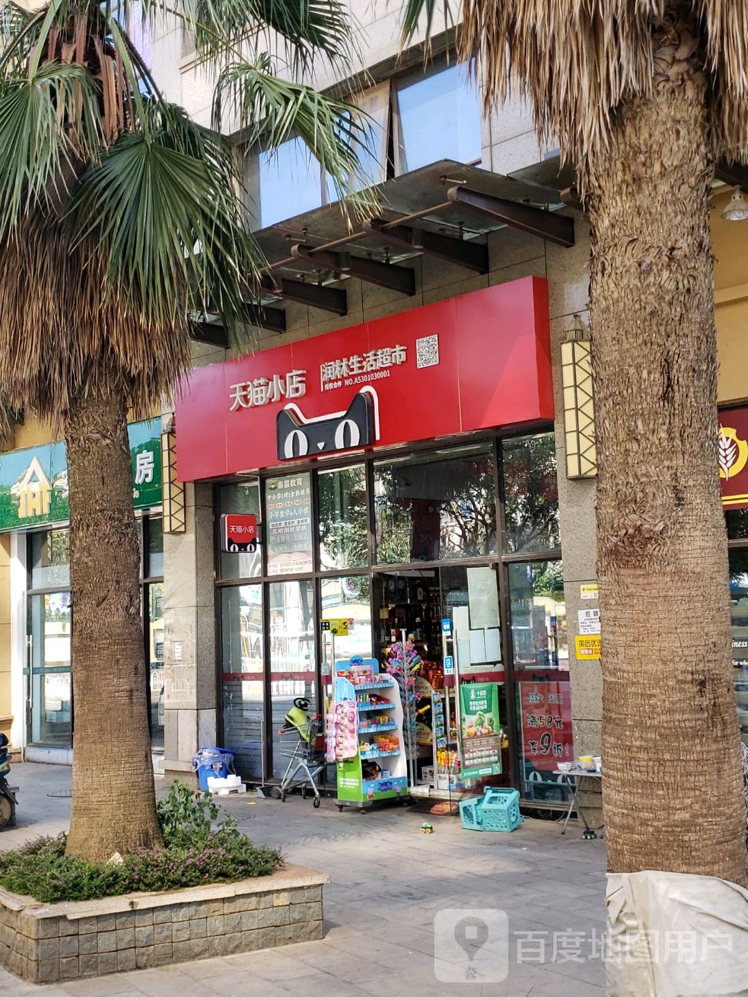 润林生活超市