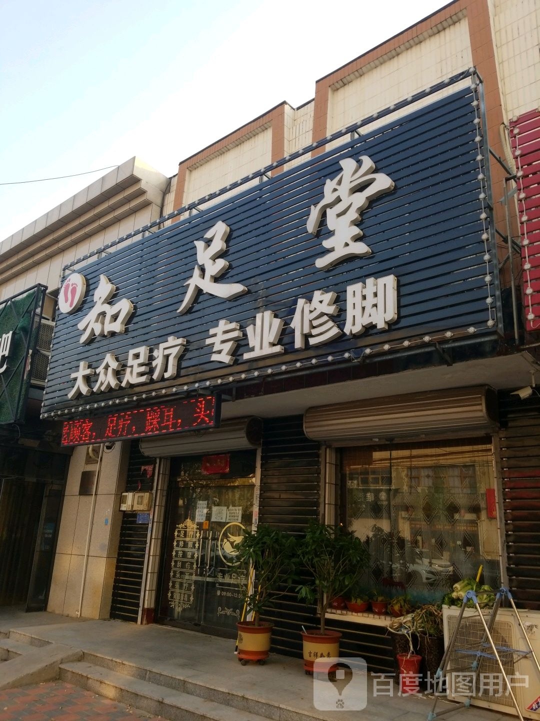 知足堂(联盟大街店)