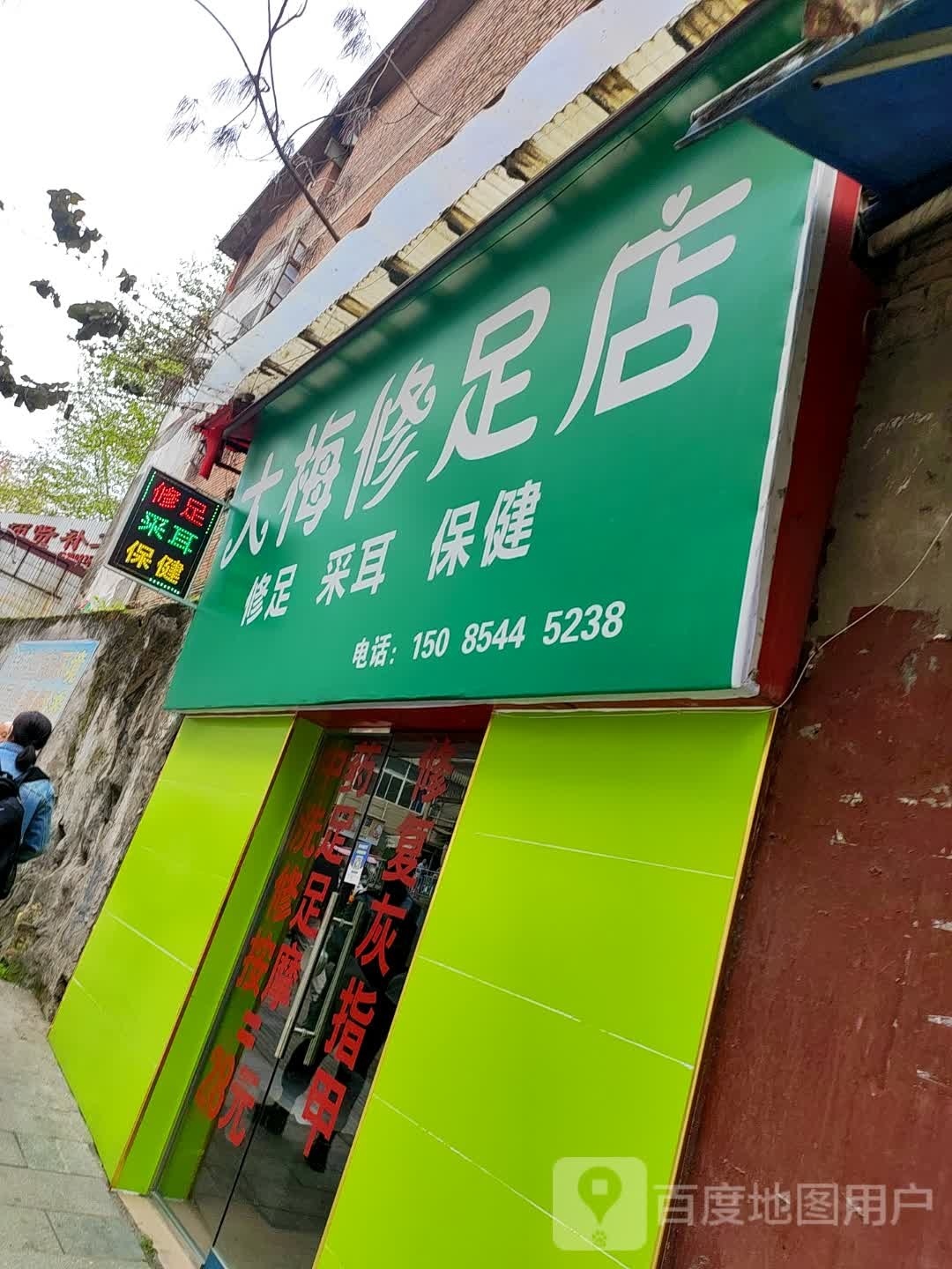 大梅修足店