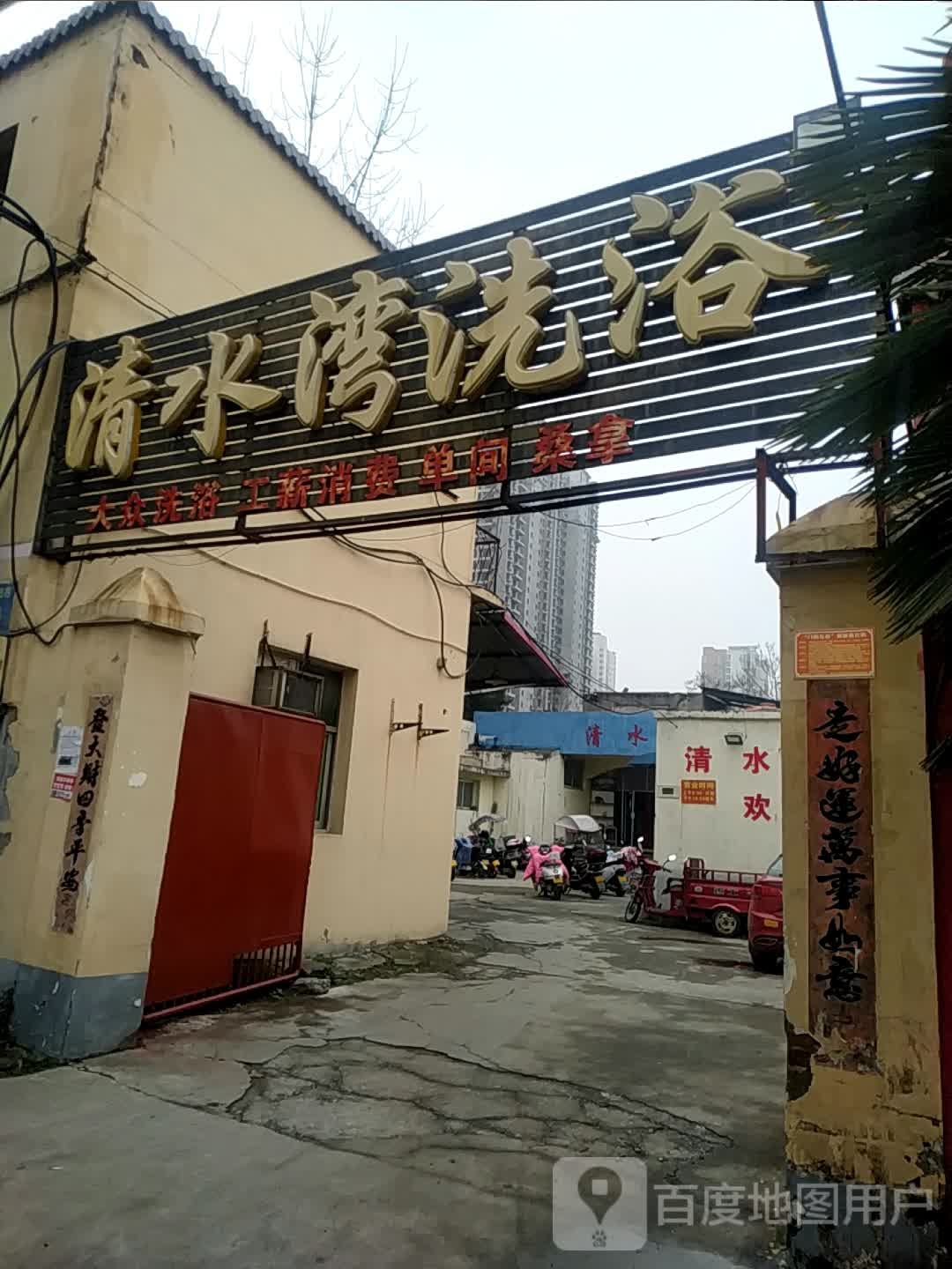 清水源洗浴(桑园路店)