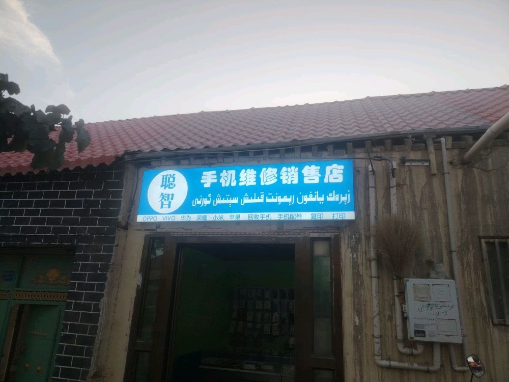 喀什市聪智手机维修销售店