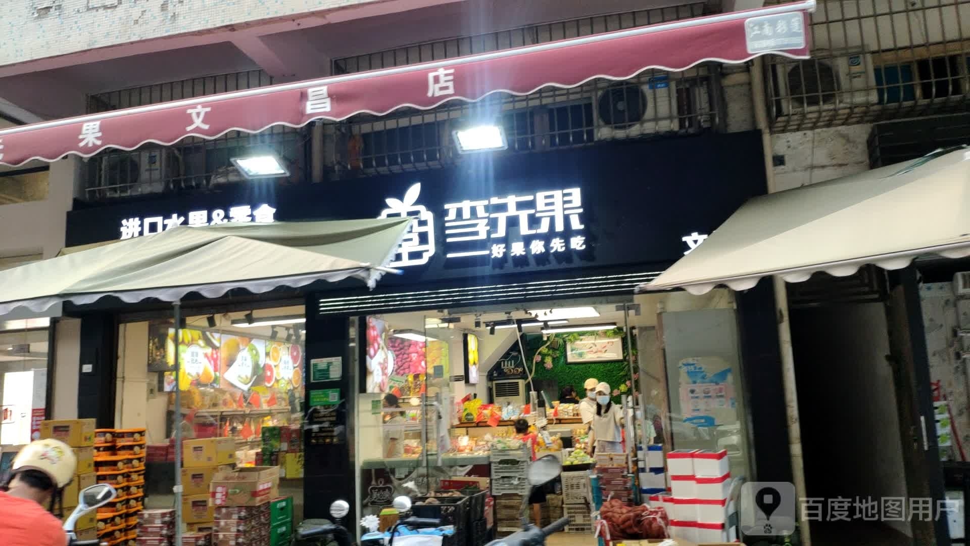 李先果(文昌店)