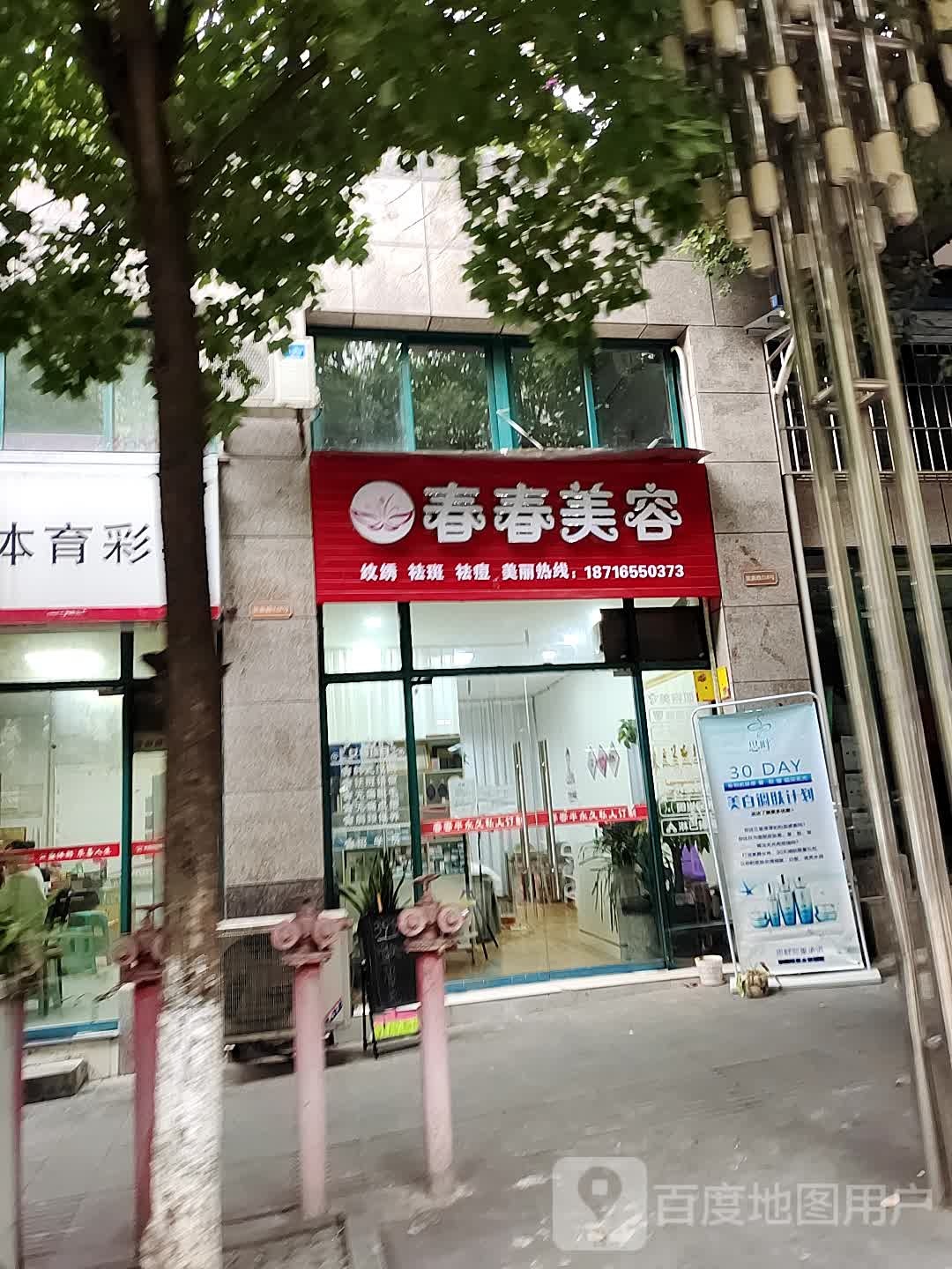 春春美容(奉节滨江店)