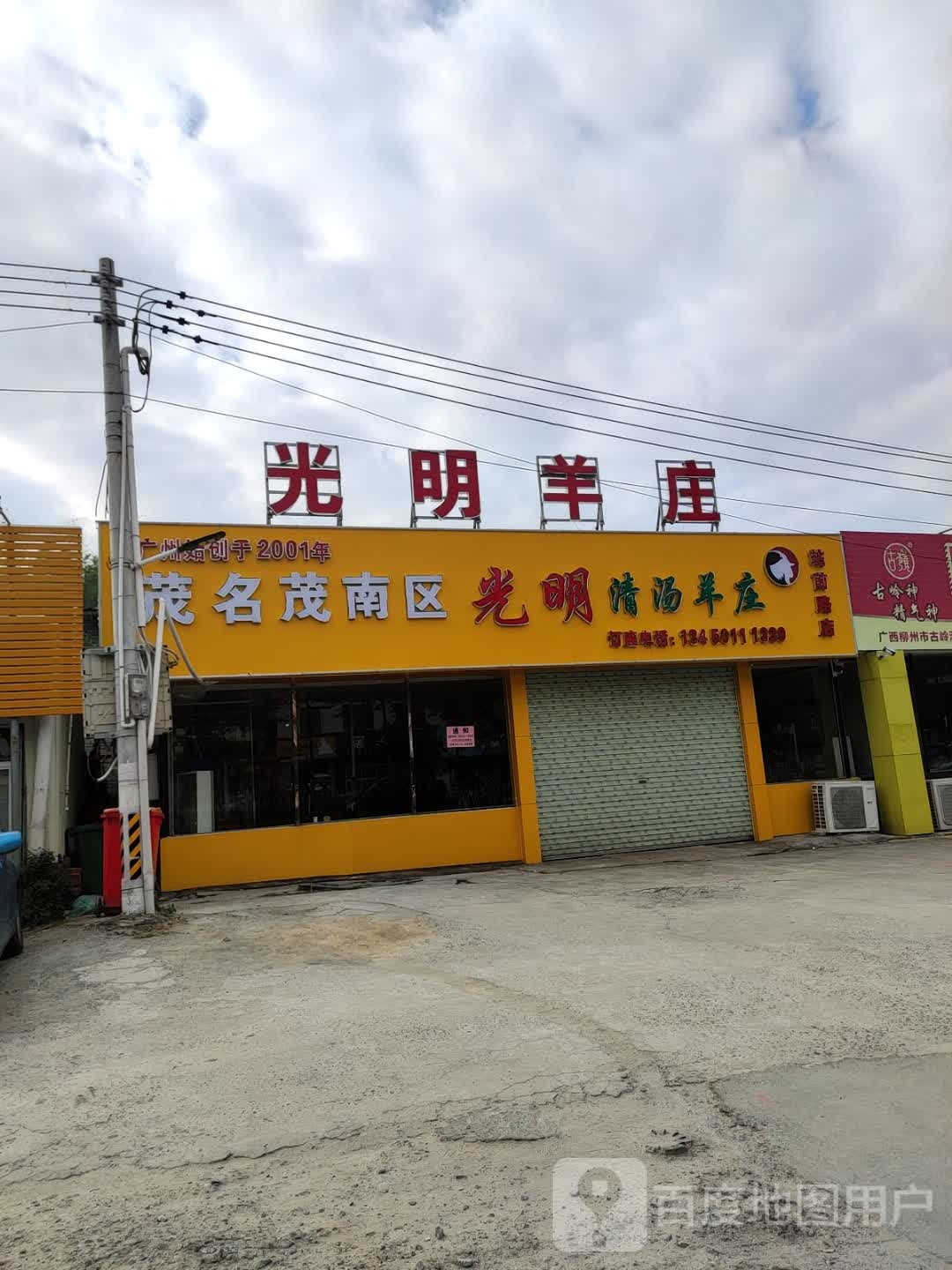 光明清汤羊庄
