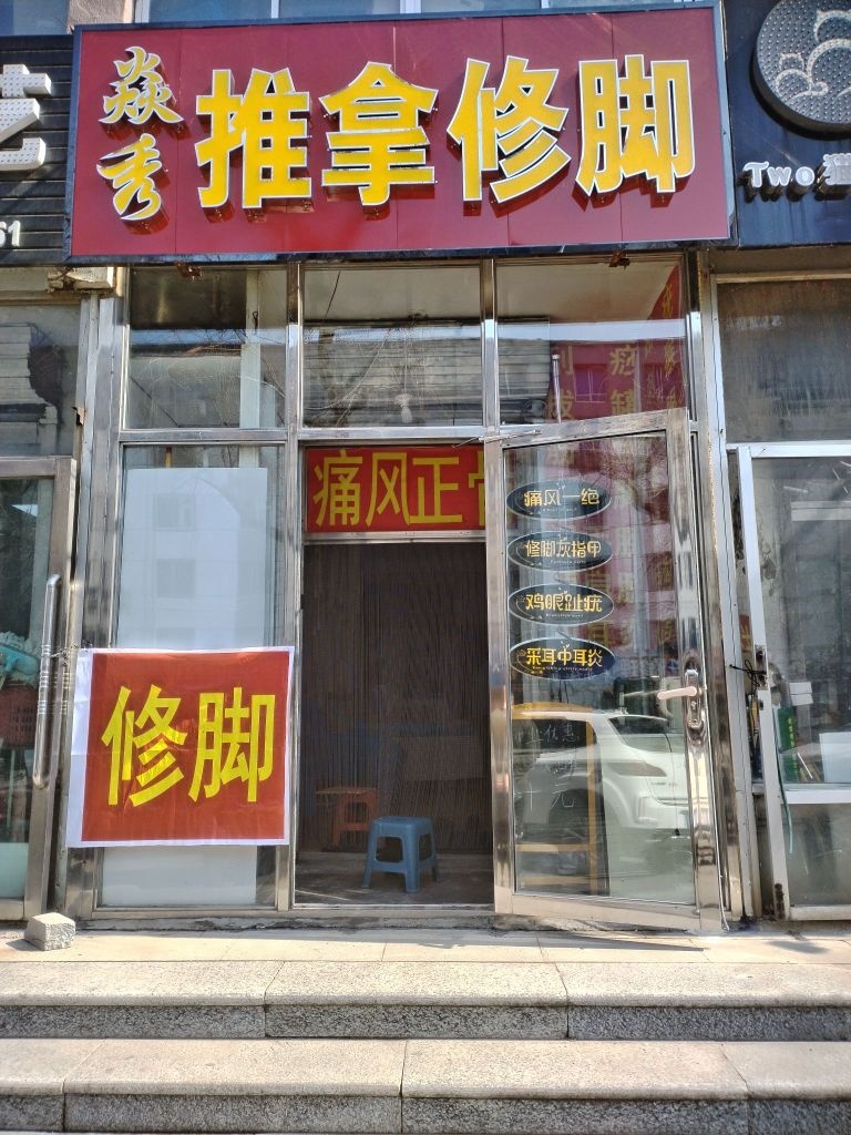 推拿修脚