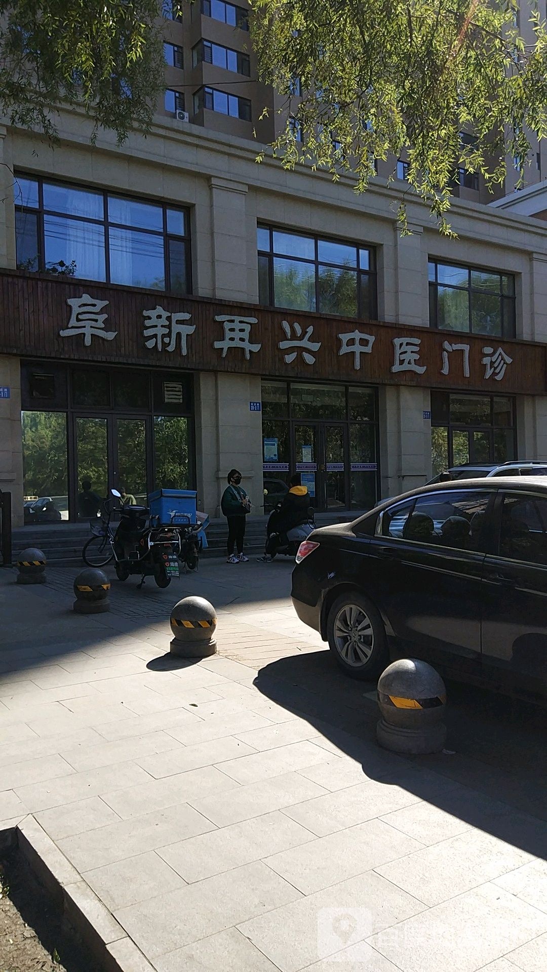 阜新再兴中医门诊部