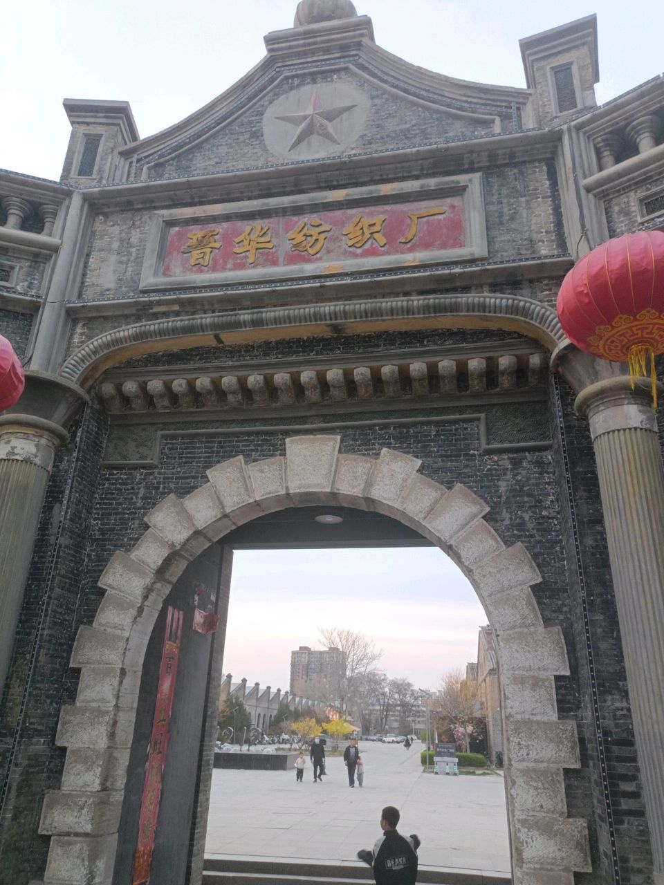晋华纺织厂