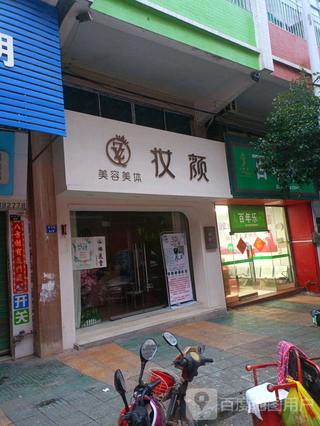 妆颜美容美体