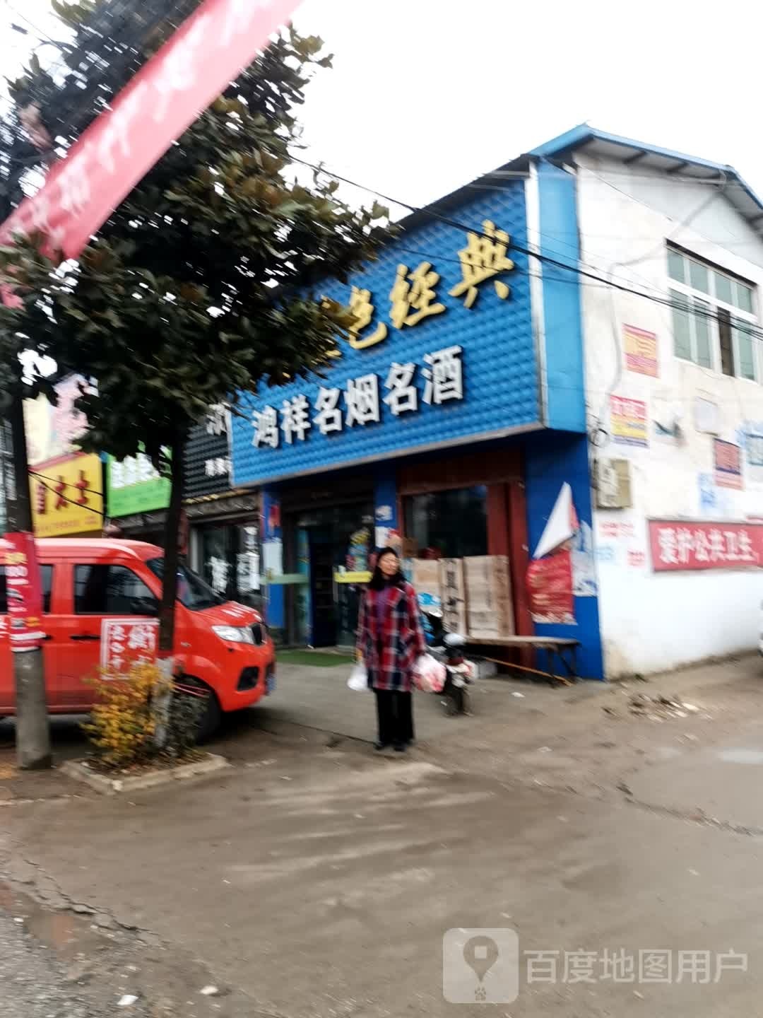 唐河县张店镇鸿祥名烟名酒