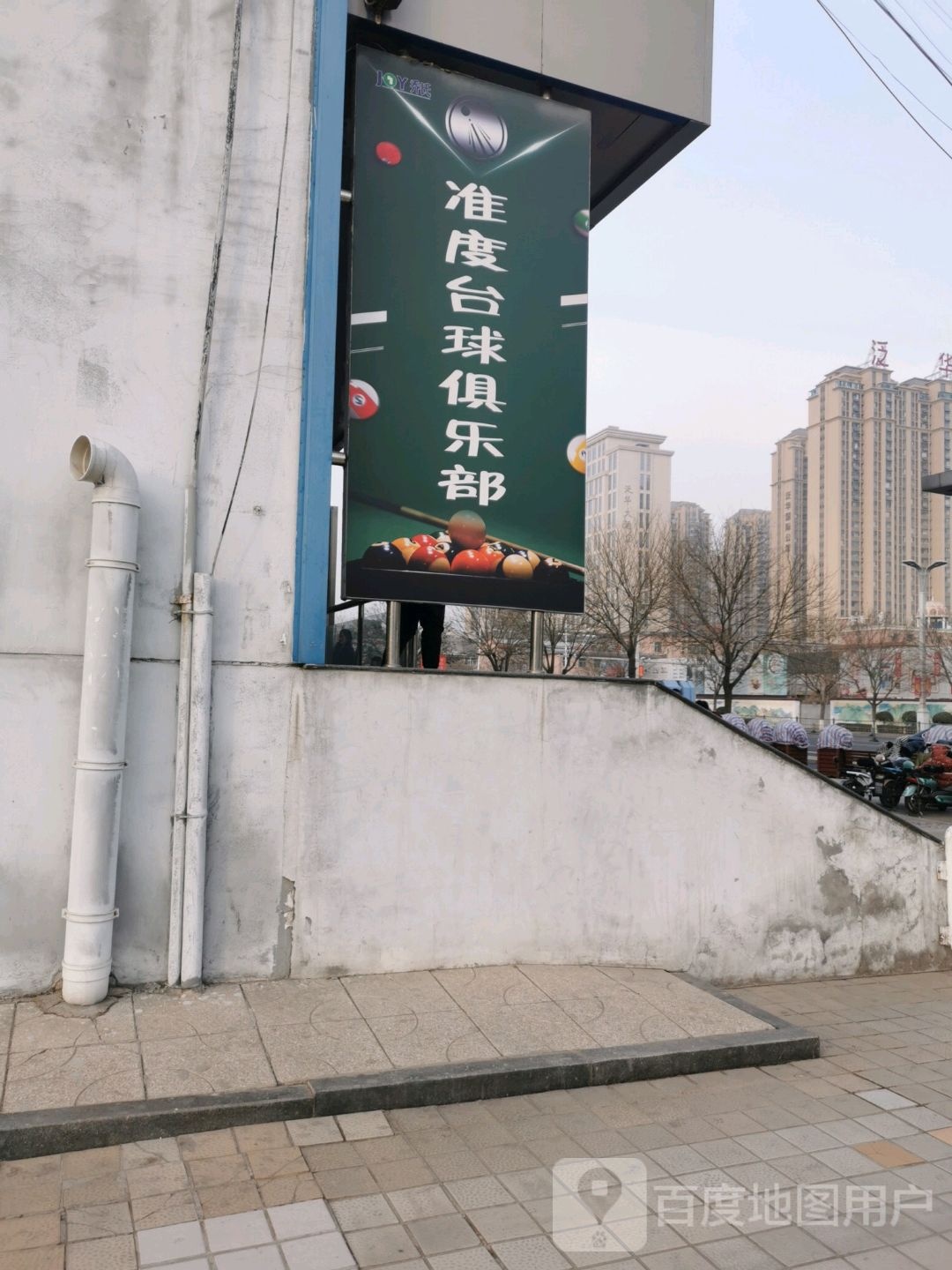 准度台球具乐部