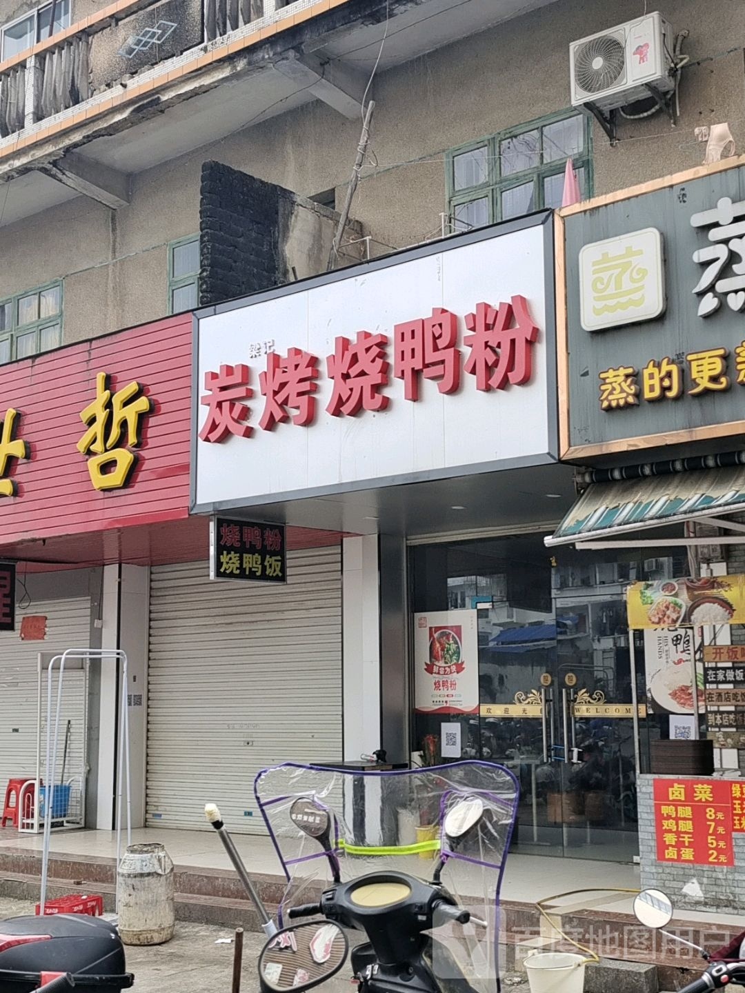 梁记炭烤烧鸭粉