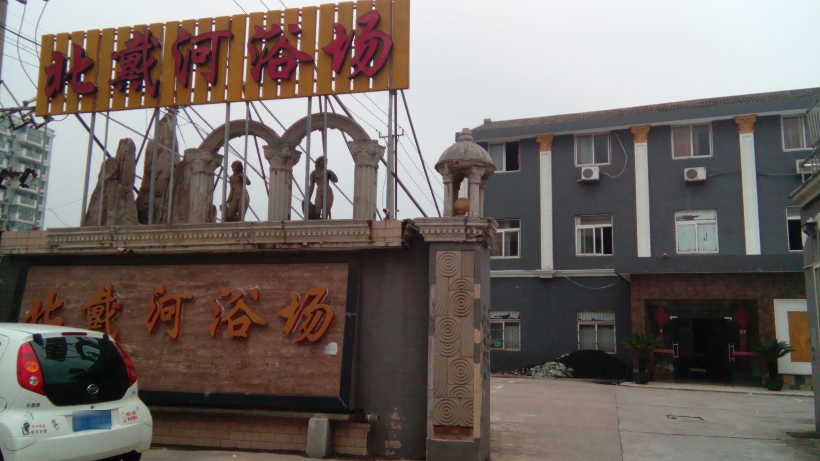 北带河足浴SPA休闲会所