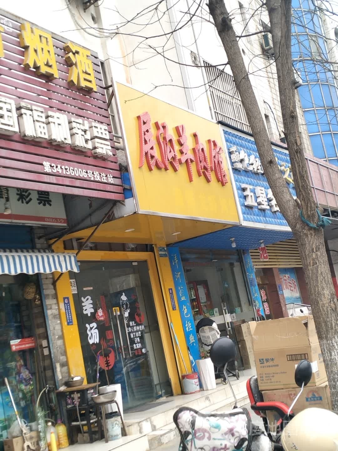 蘖溱沟展徘羊肉馆