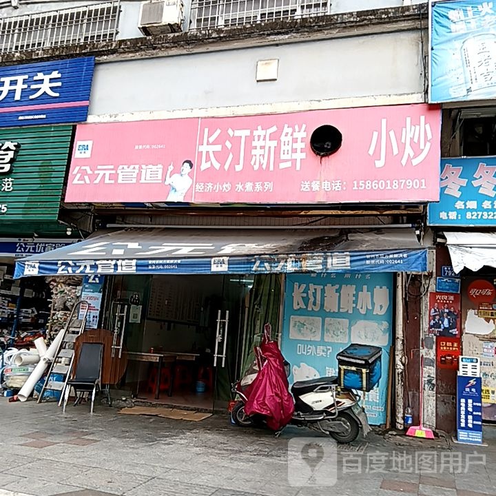 济汀新长炒小庹鲜