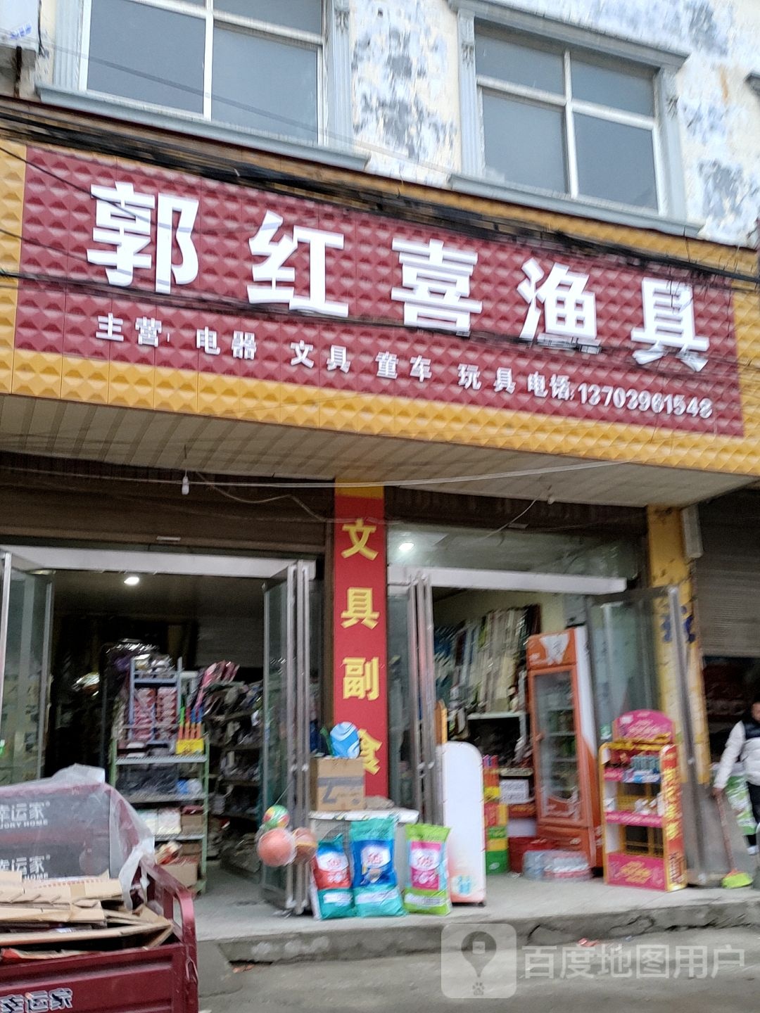 郭红喜渔具店