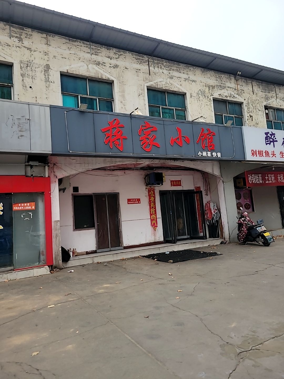 蒋家小馆