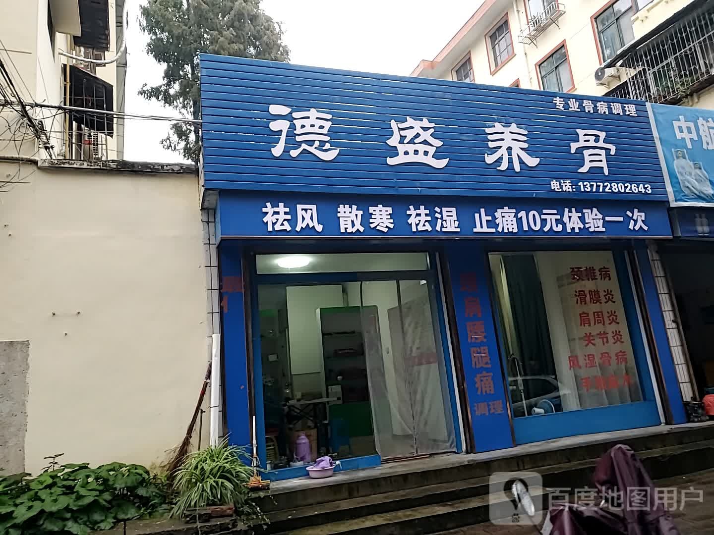 德盛养骨
