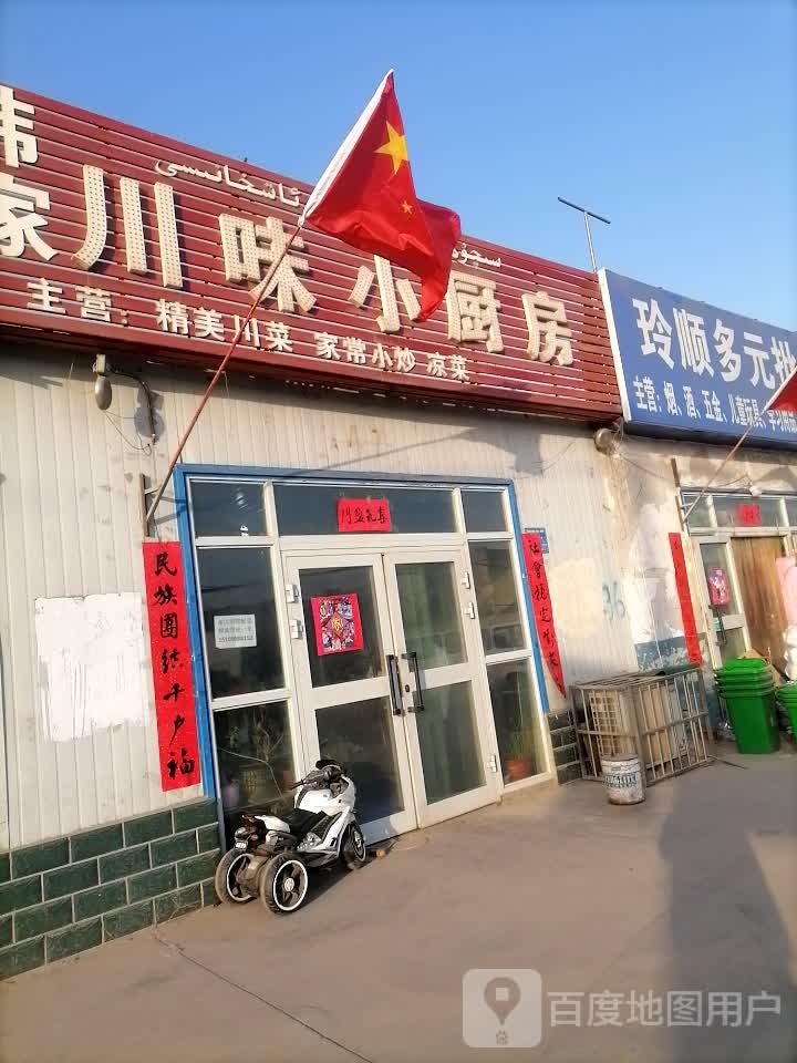 韩家川鑫味小厨房
